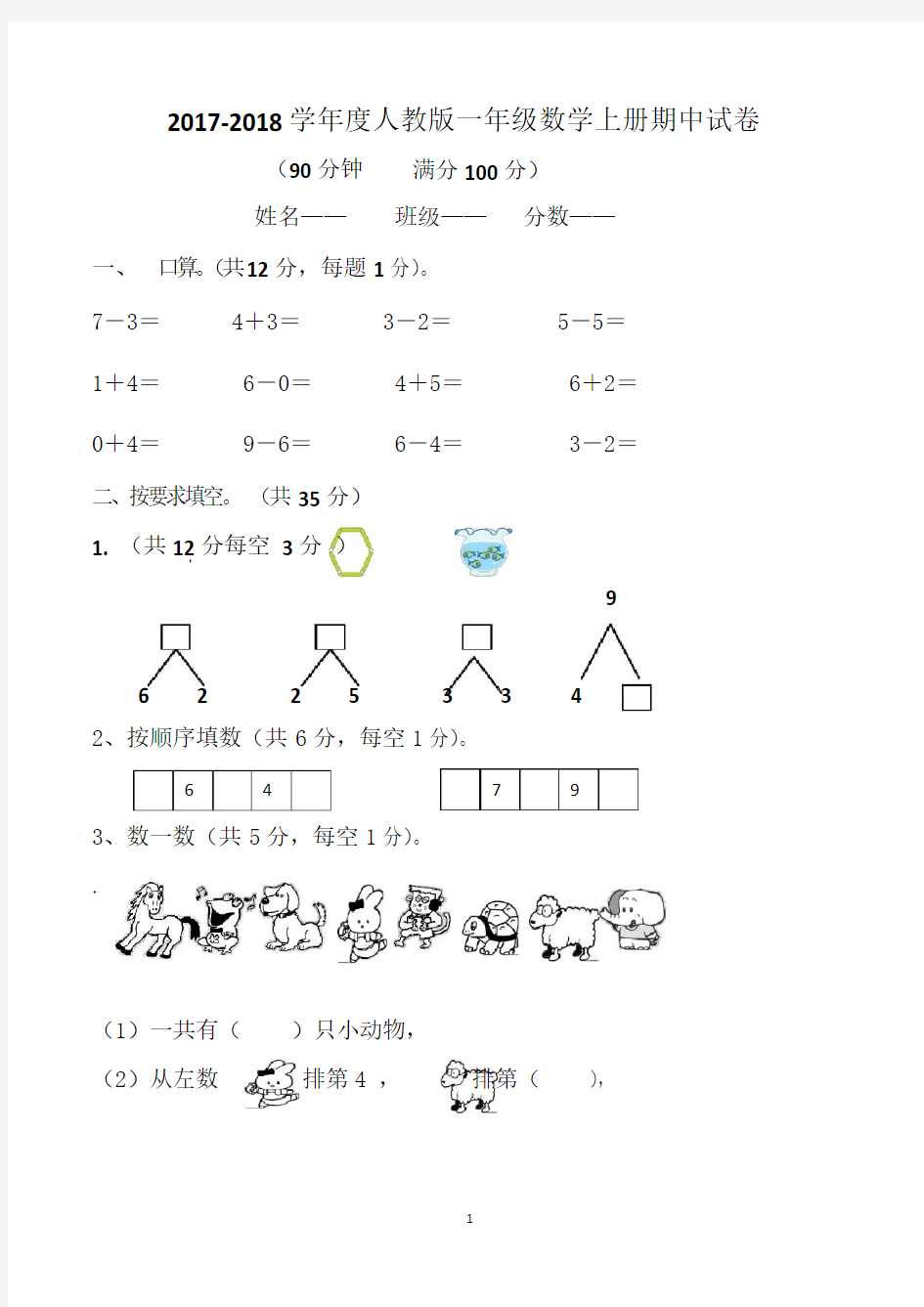 人教版一年级上册数学期中试卷(共5套,可直接打印)