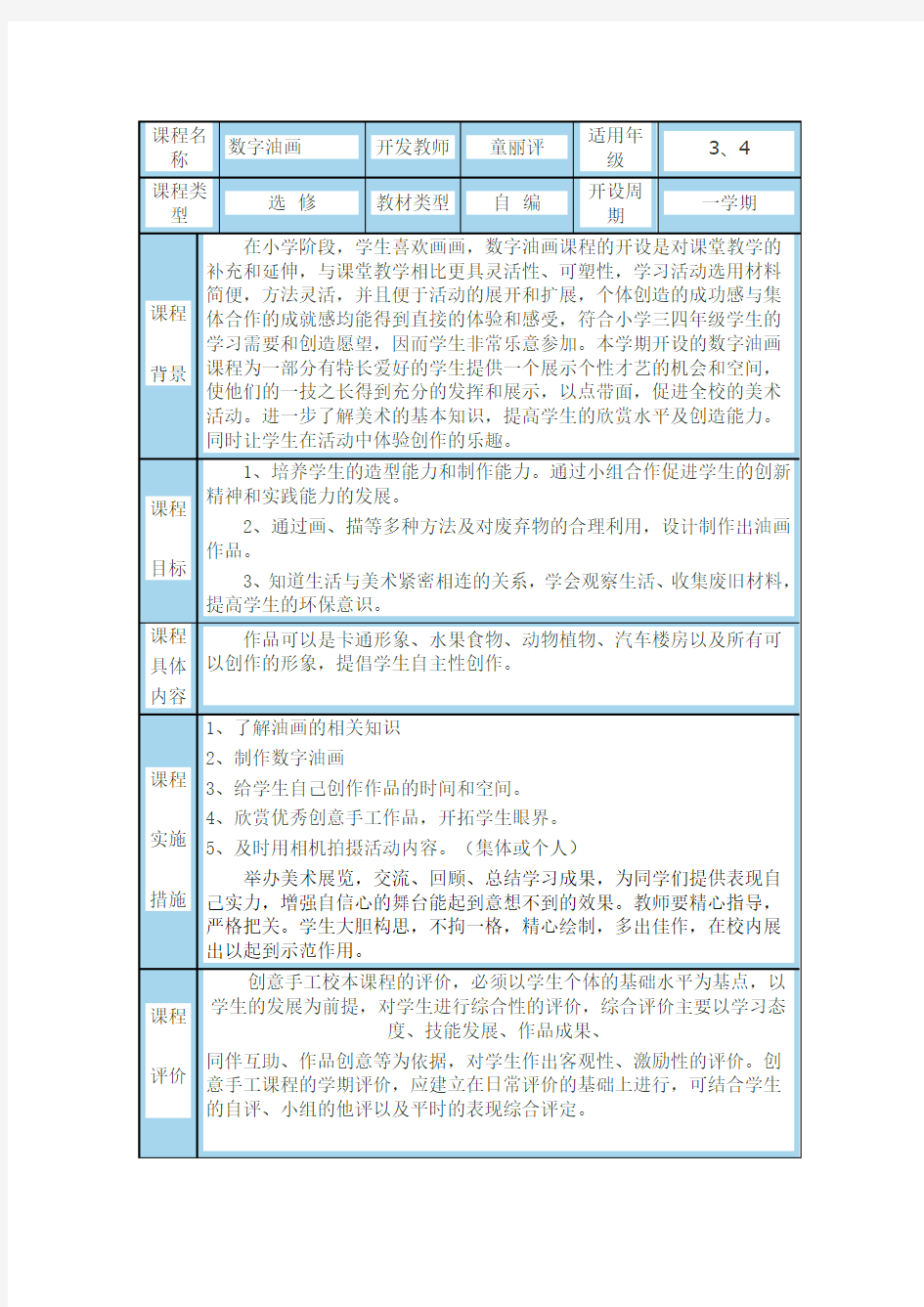 拓展性课程纲要数字油画