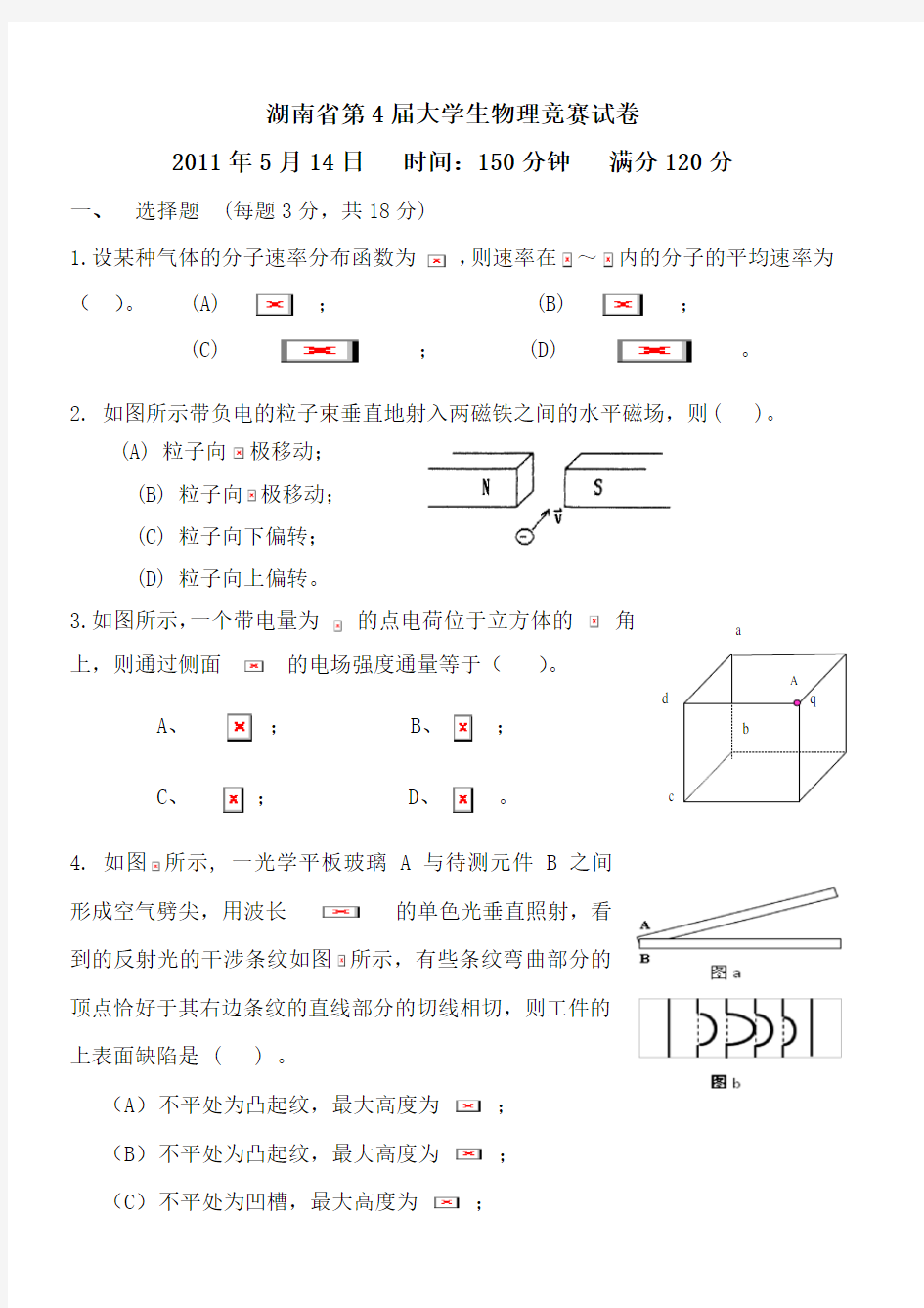 湖南省大学生物理竞赛试卷及答案