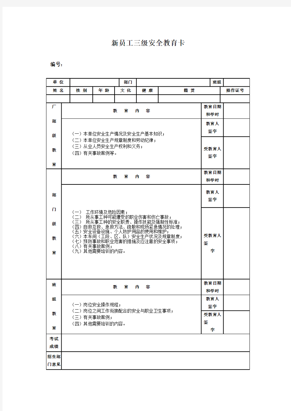 新员工三级安全教育卡(最新)