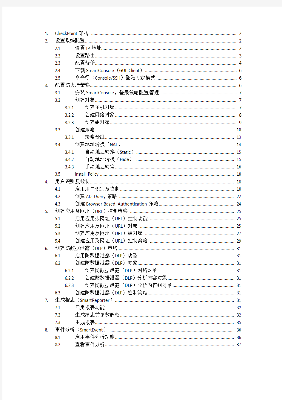 CheckPoint基本操作手册-中文