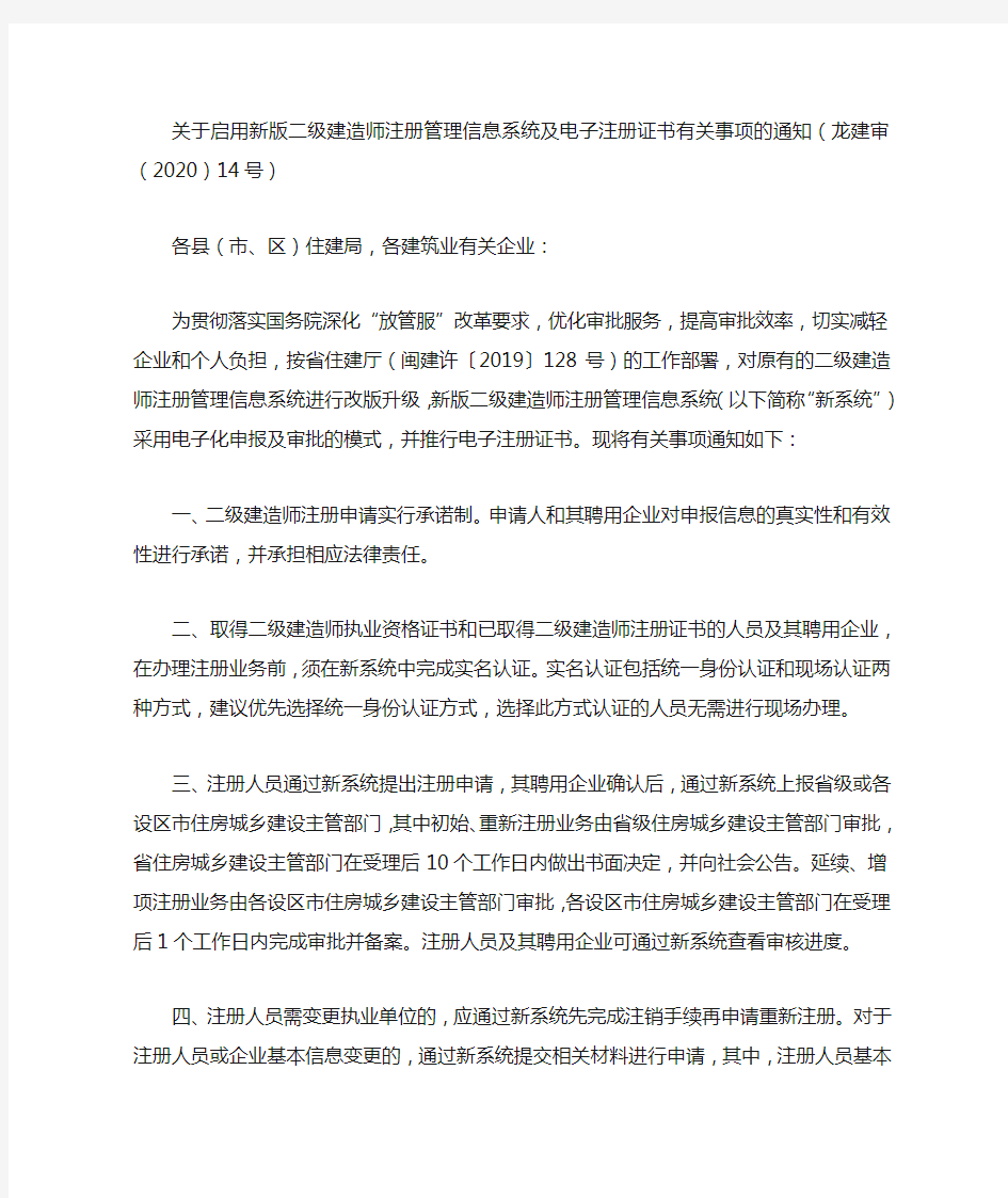 关于启用新版二级建造师注册管理信息系统及电子注册证书有关事项的通知(龙建审(2020)14号)