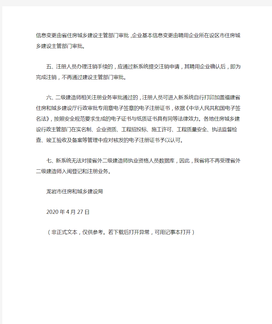 关于启用新版二级建造师注册管理信息系统及电子注册证书有关事项的通知(龙建审(2020)14号)