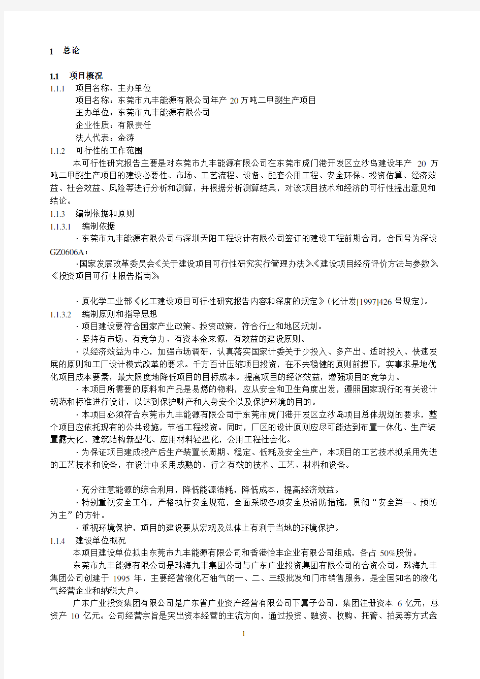 九丰能源有限公司年产20万吨二甲醚生产项目可行性研究报告