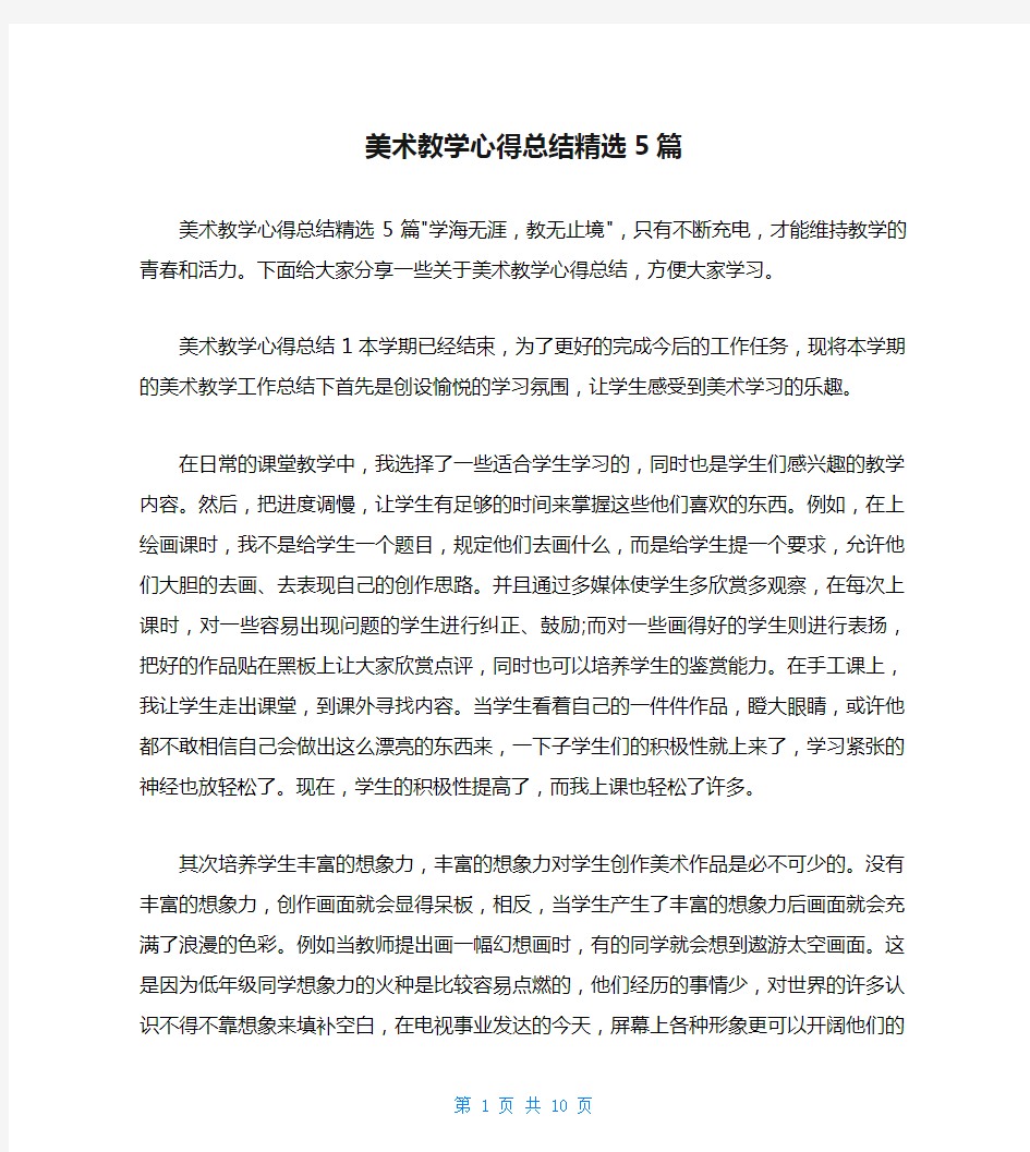 美术教学心得总结精选5篇