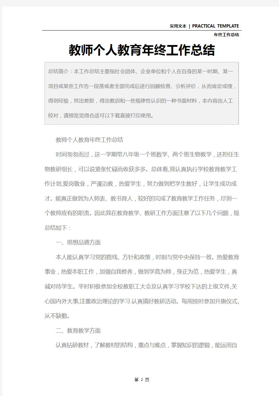 教师个人教育年终工作总结