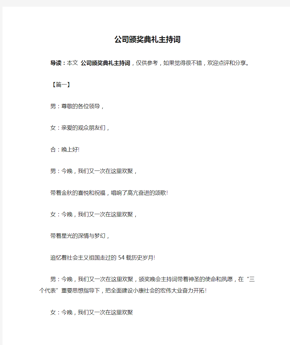 公司颁奖典礼主持词