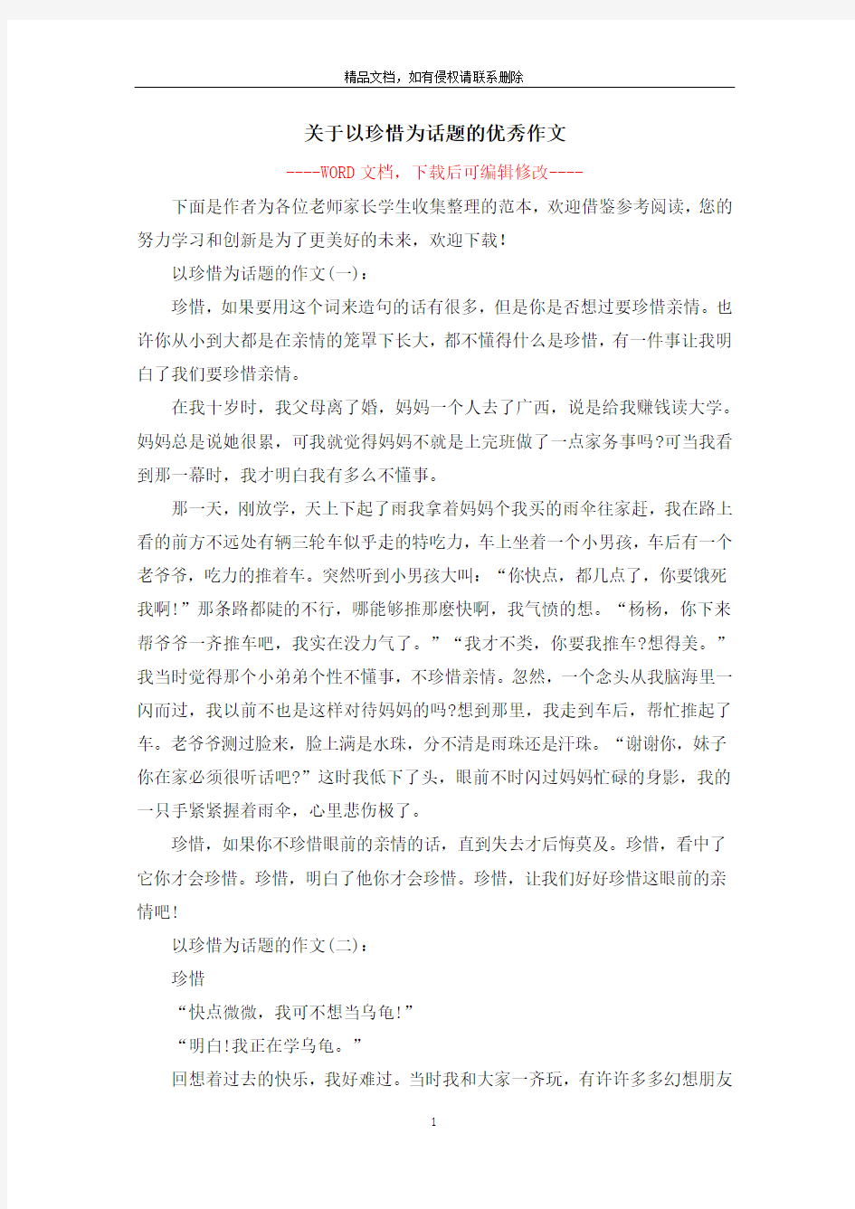 关于以珍惜为话题的优秀作文