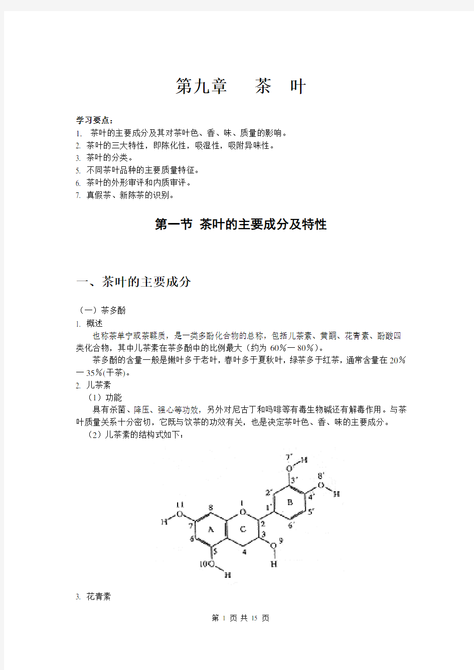 商品学教案——茶叶