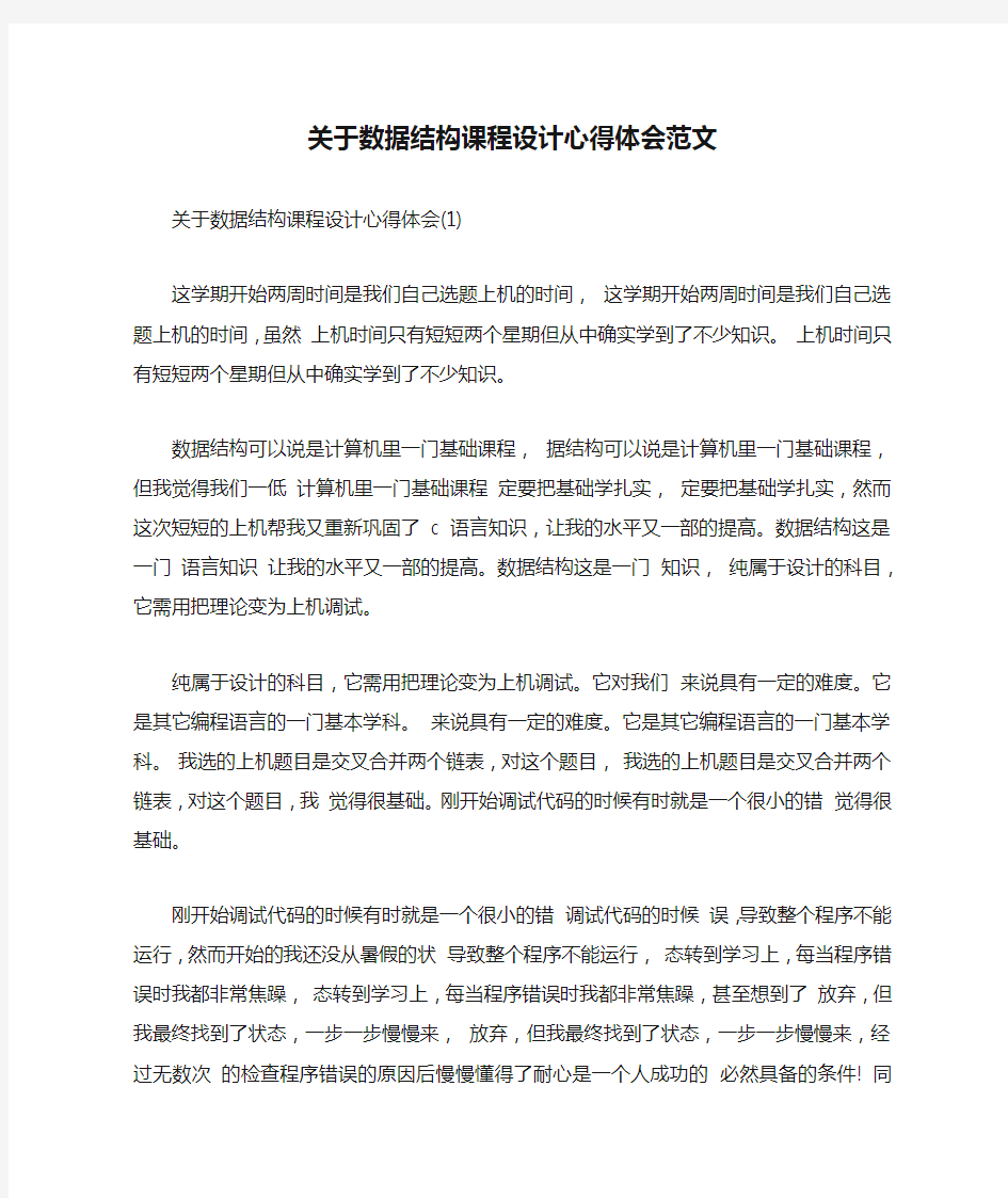 关于数据结构课程设计心得体会范文