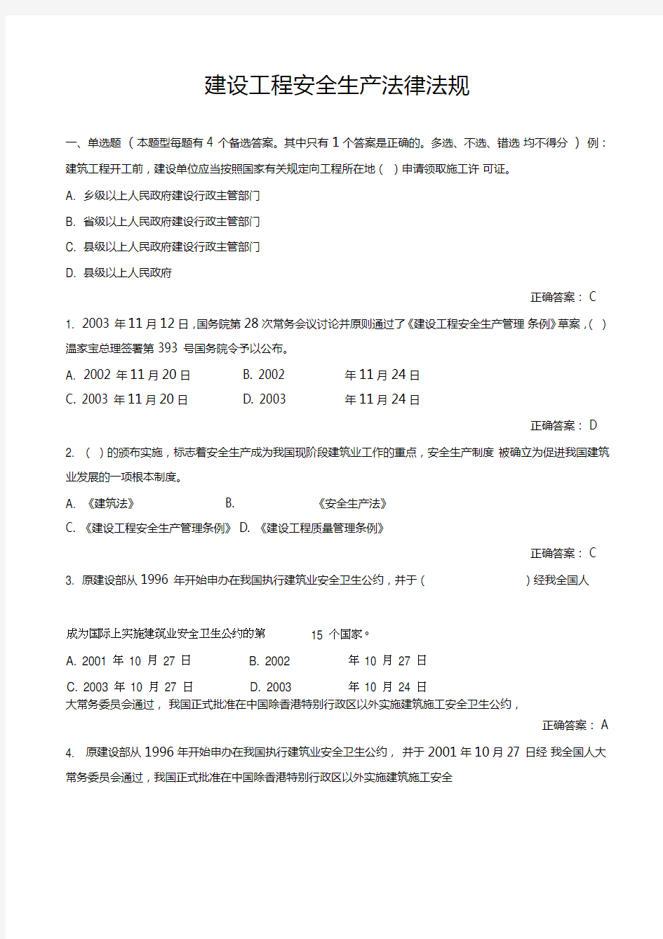 建设工程安全生产法律法规试题