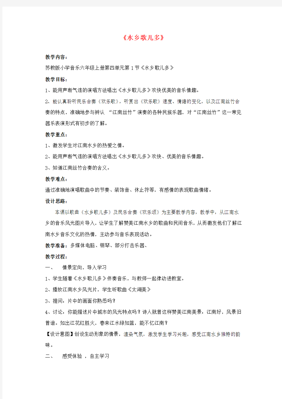 2019秋四年级音乐上册 第五单元《水乡歌儿多》教案 苏少版