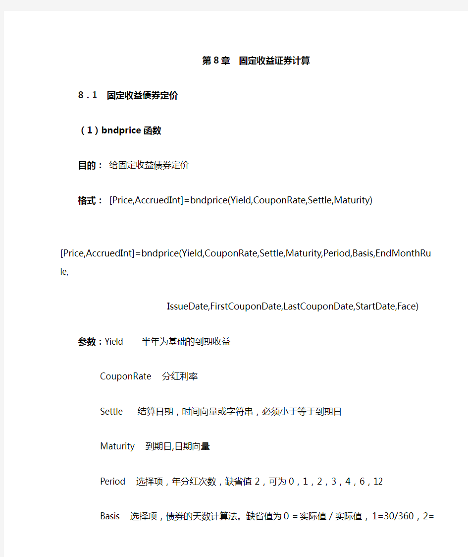 第8章固定收益证券计算