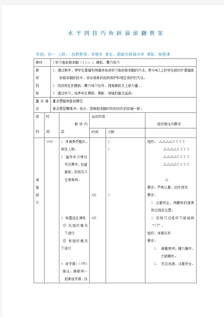 水平四技巧鱼跃前滚翻教案