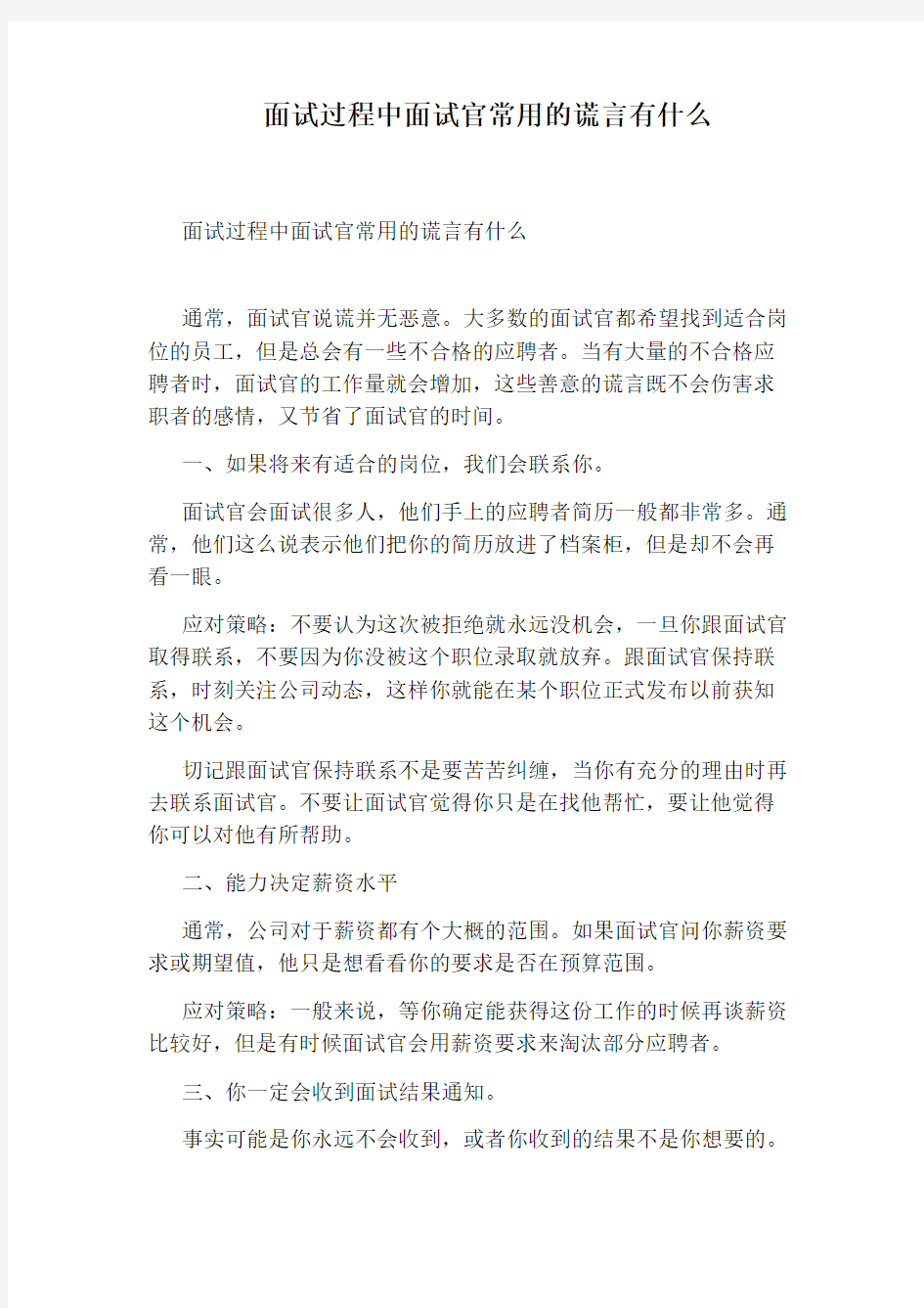 面试过程中面试官常用的谎言有什么