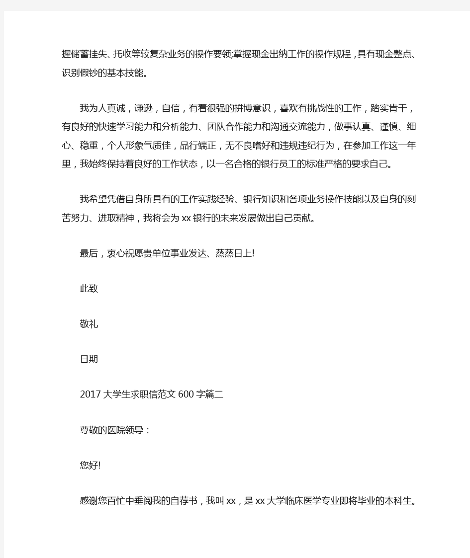 大学生求职信范文600字_求职信.doc