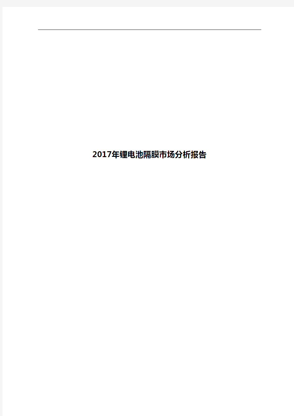 2017年锂电池隔膜市场分析报告