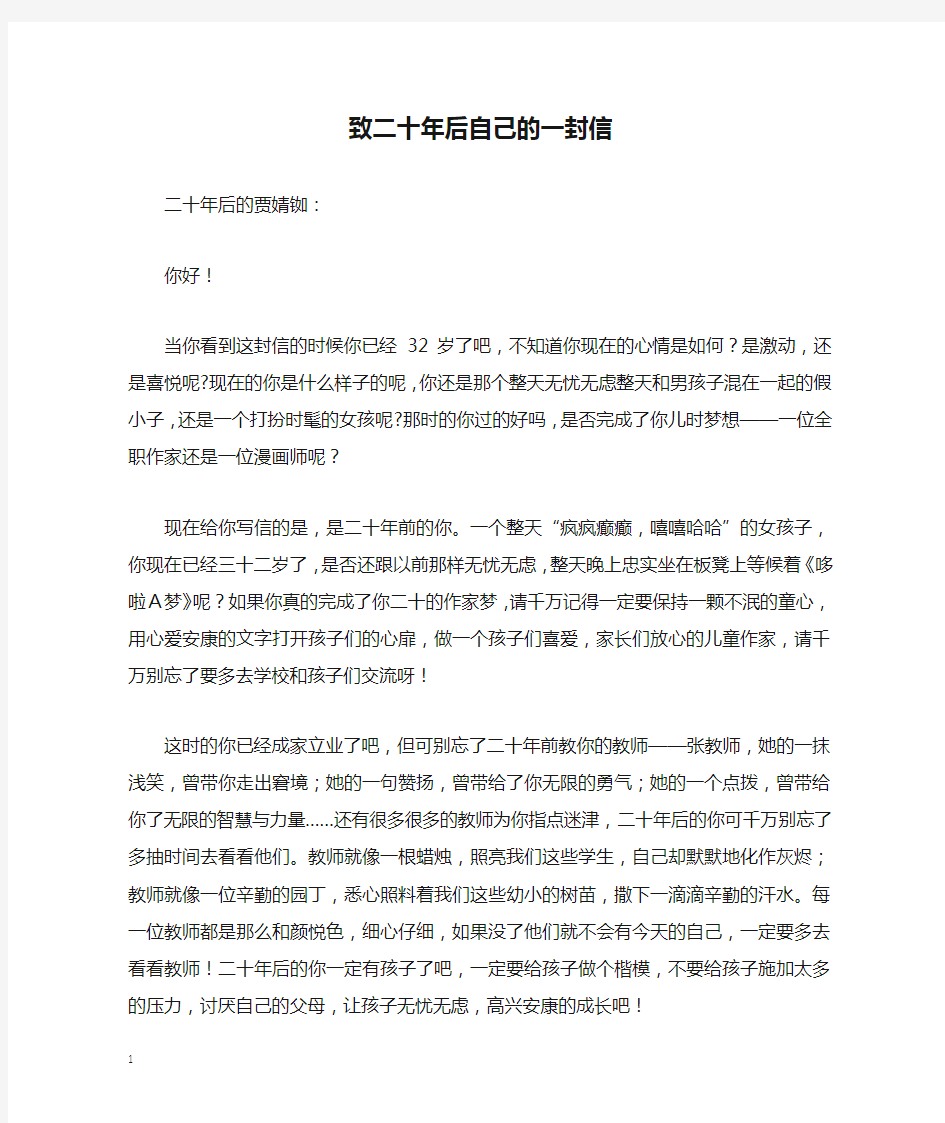 致二十年后自己的一封信_六年级作文