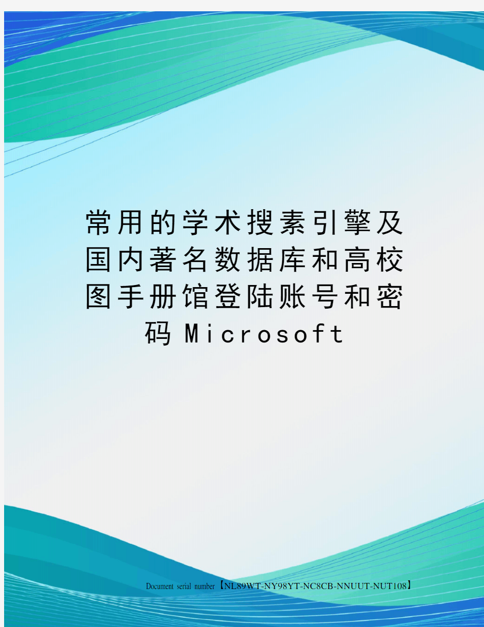 常用的学术搜素引擎及国内著名数据库和高校图手册馆登陆账号和密码Microsoft完整版