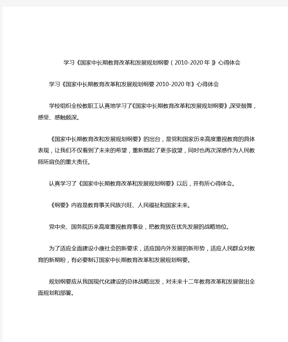 学习《国家中长期教育改革和发展规划纲要(2010-2020年)》心得体会