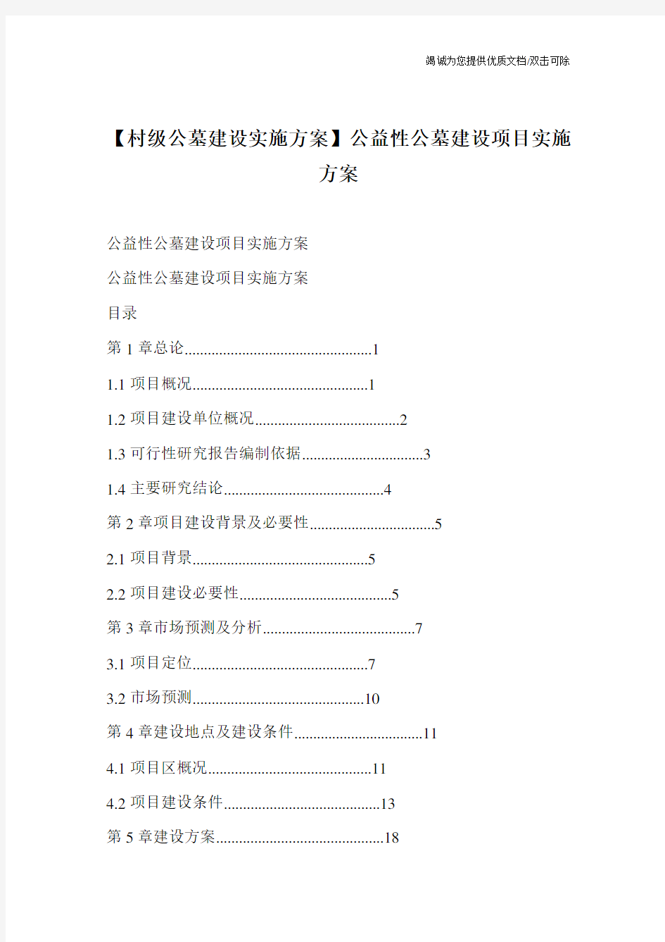 【村级公墓建设实施方案】公益性公墓建设项目实施方案