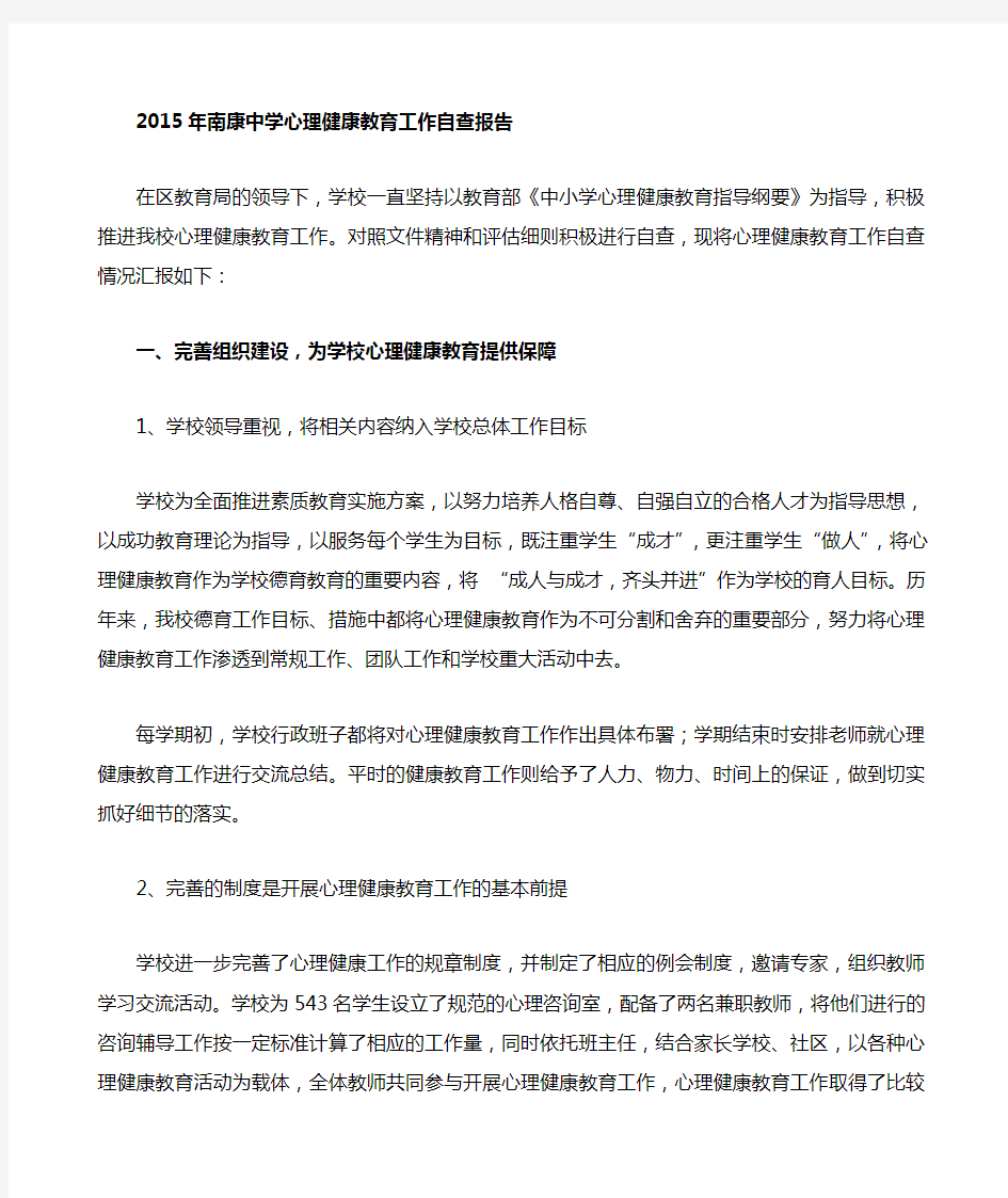 南康中学心理健康教育工作自查报告