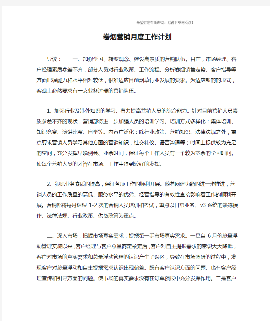 卷烟营销月度工作计划