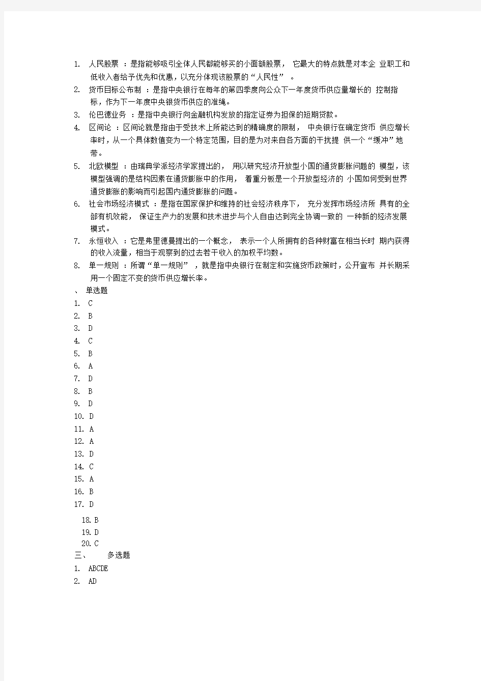 现代货币金融学说行成性考核三答案