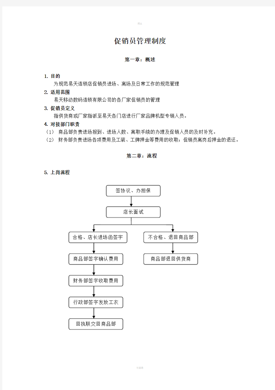 《促销员管理制度》word版