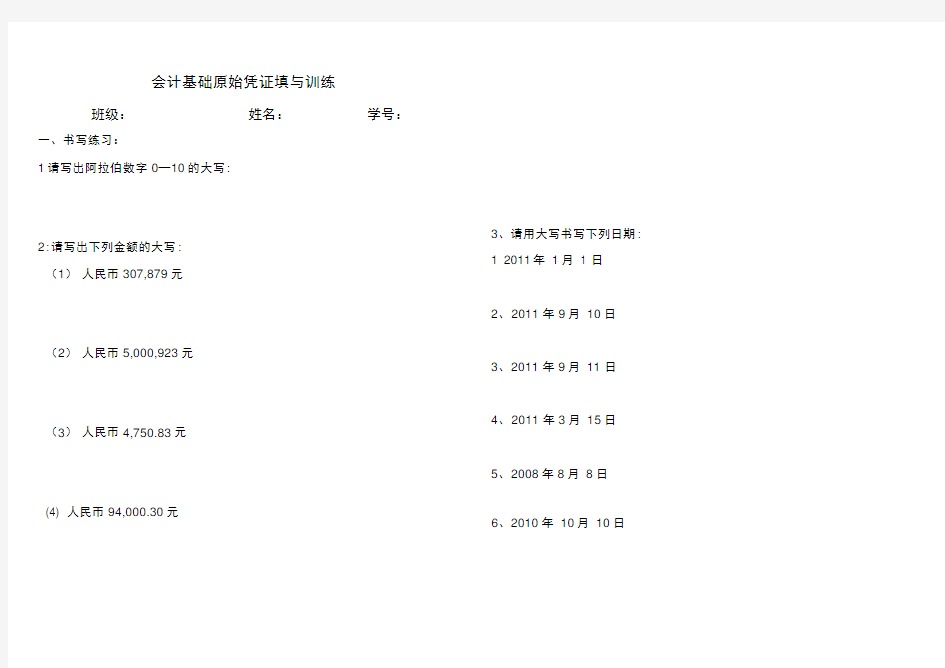 会计基础原始凭证填写训练