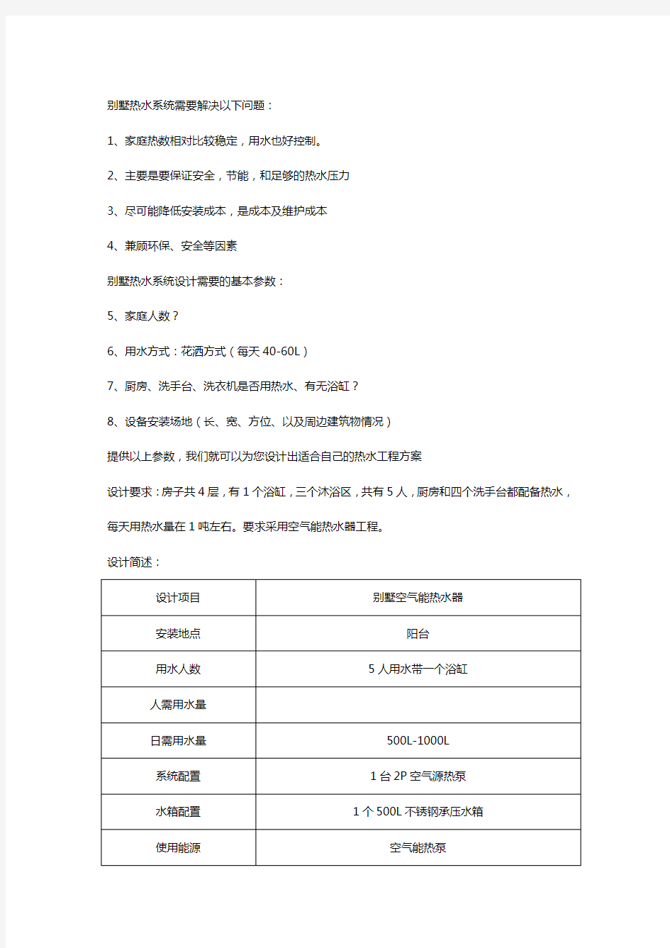 别墅热水系统工程设计方案