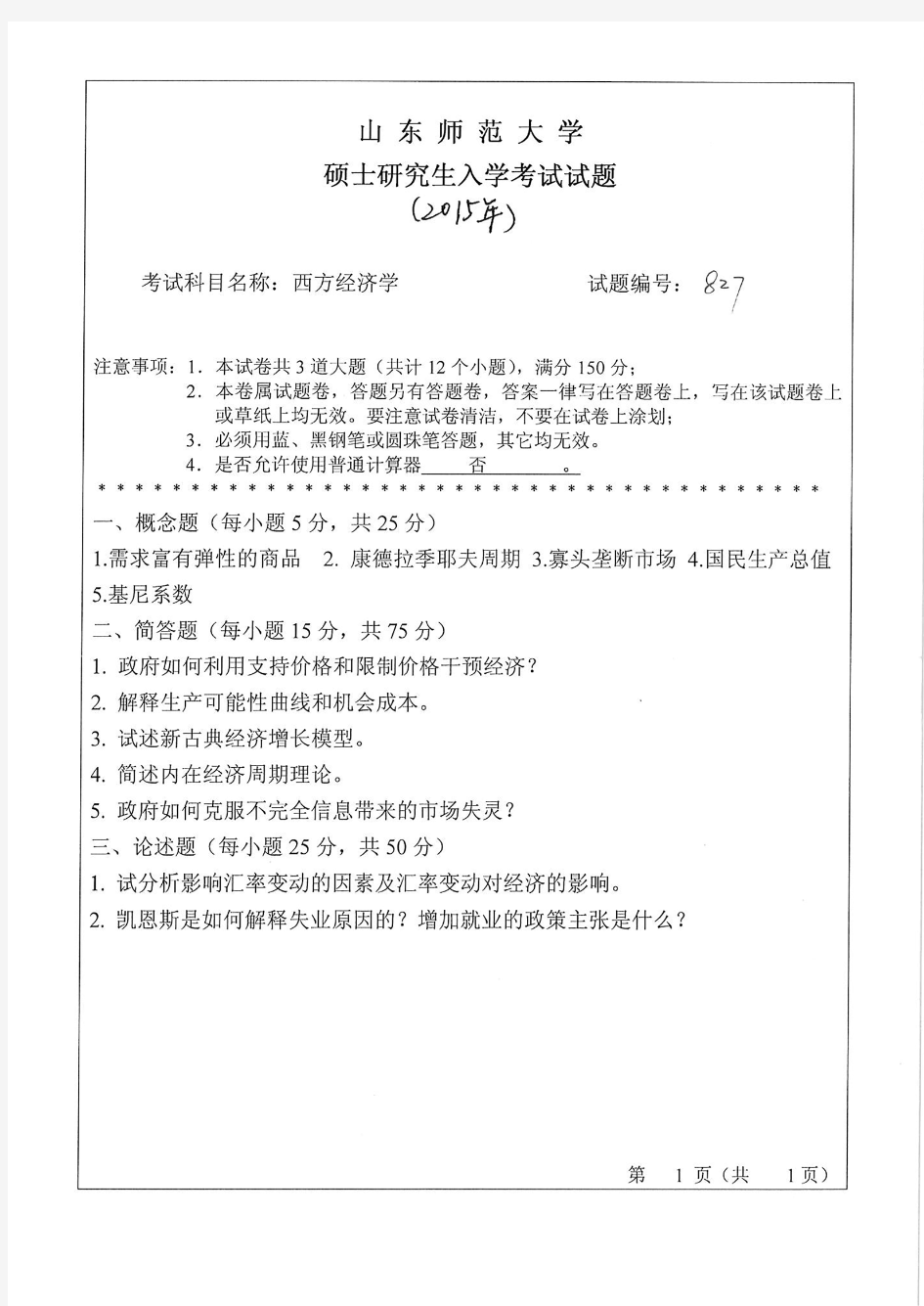 山东师范大学2015年《830西方经济学》考研专业课真题试卷