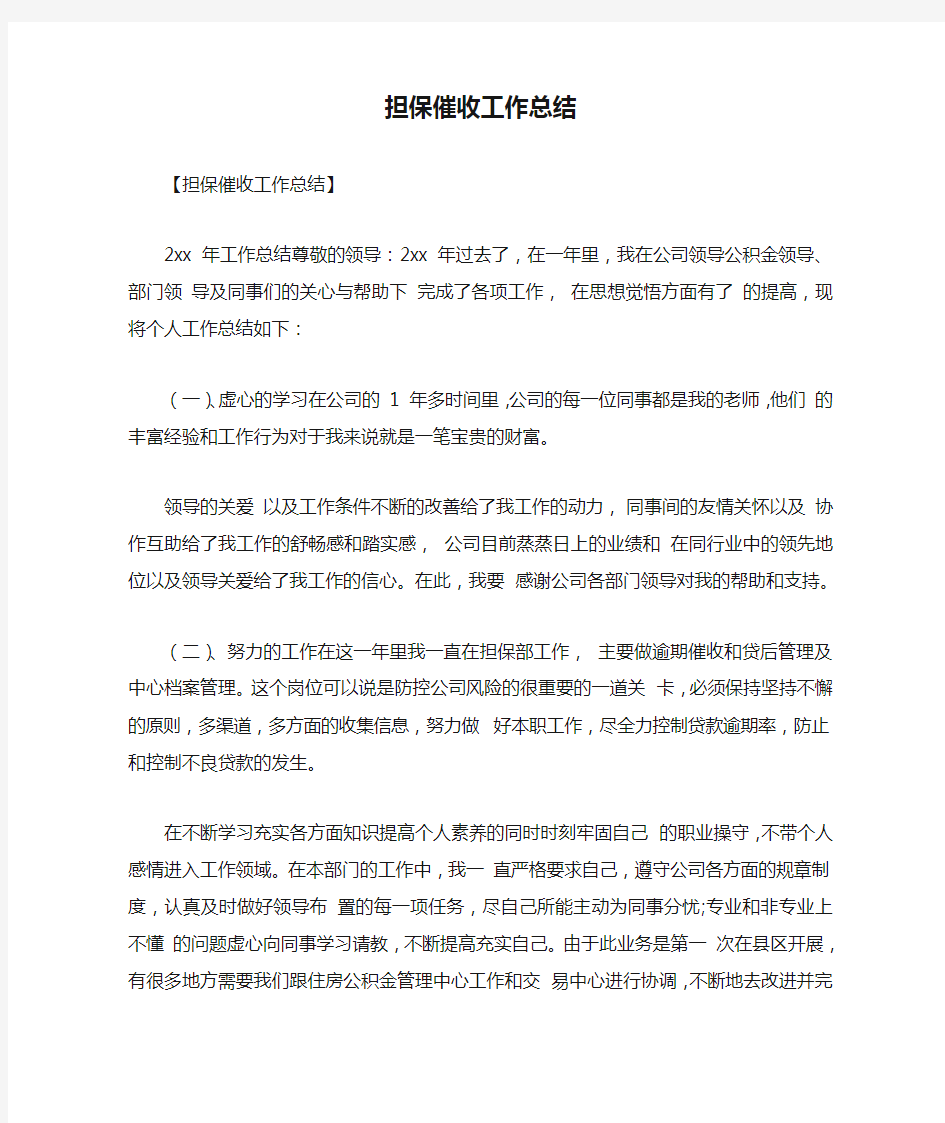 担保催收工作总结最新总结