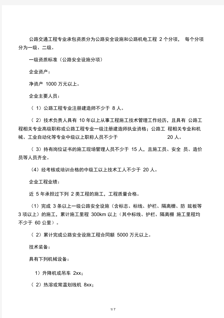 公路交通工程专业承包资质标准