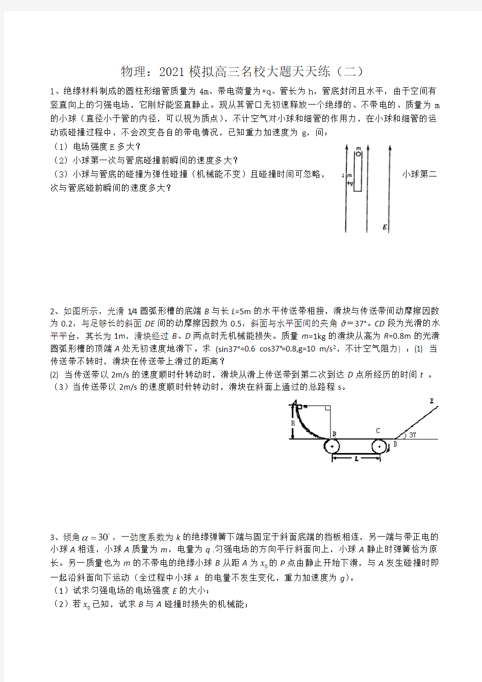 2021高考物理大题专题训练含答案 (1)