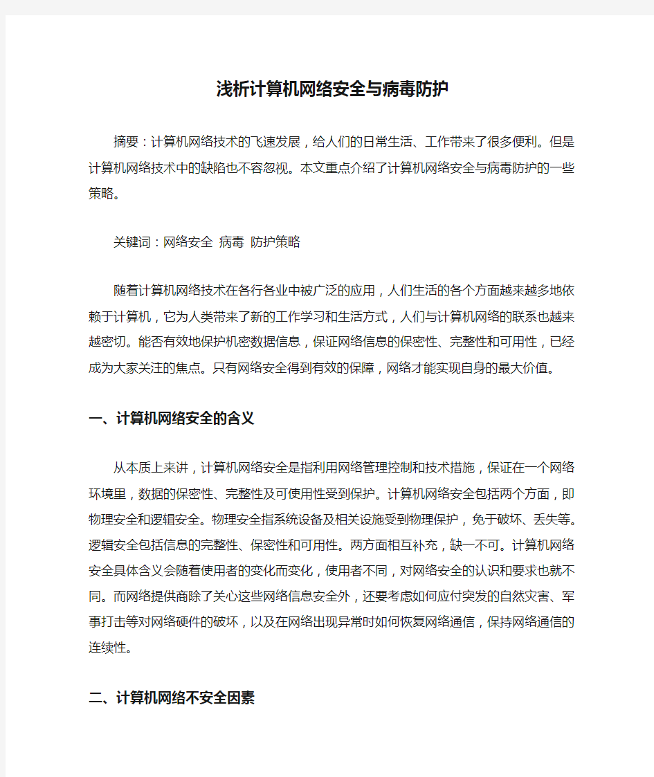 浅析计算机网络安全与病毒防护