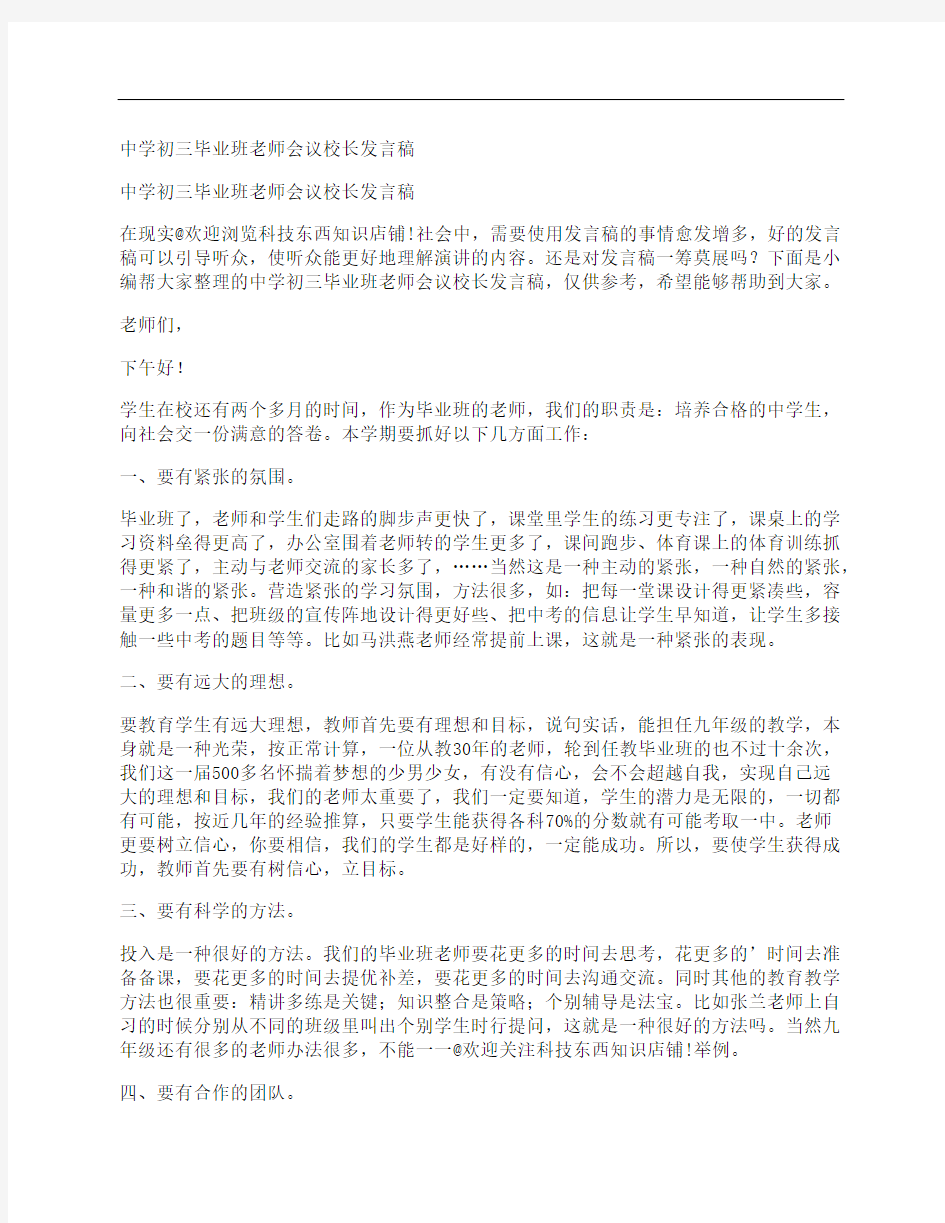 中学初三毕业班老师会议校长发言稿