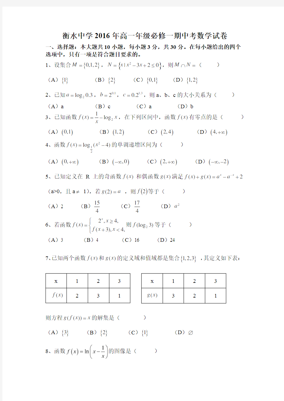 衡水中学高一期中考试必修一测试题