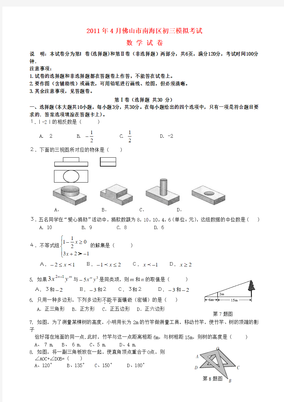广东省佛山市南海区九年级数学模拟考试(答案不全)
