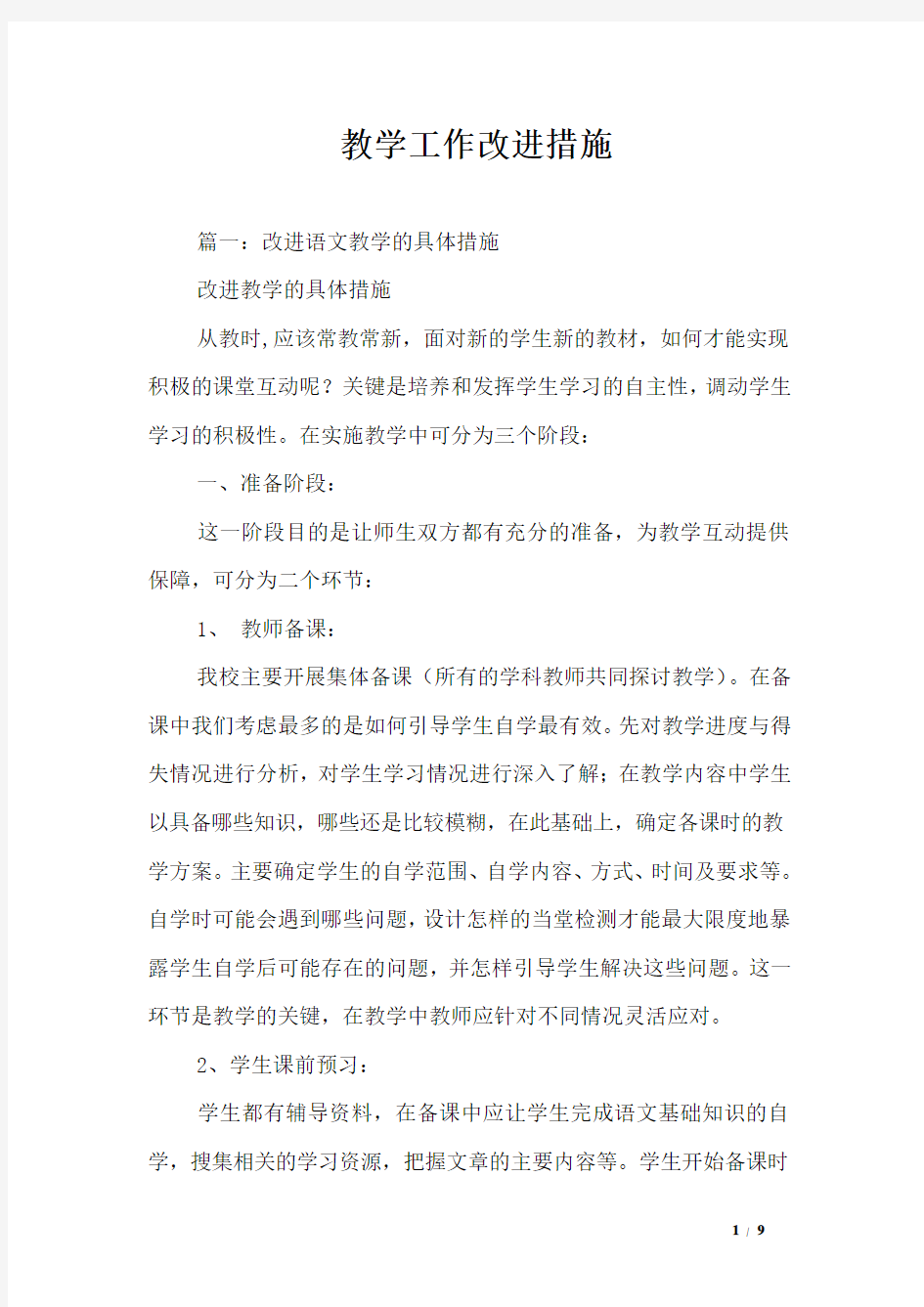 教学工作改进措施