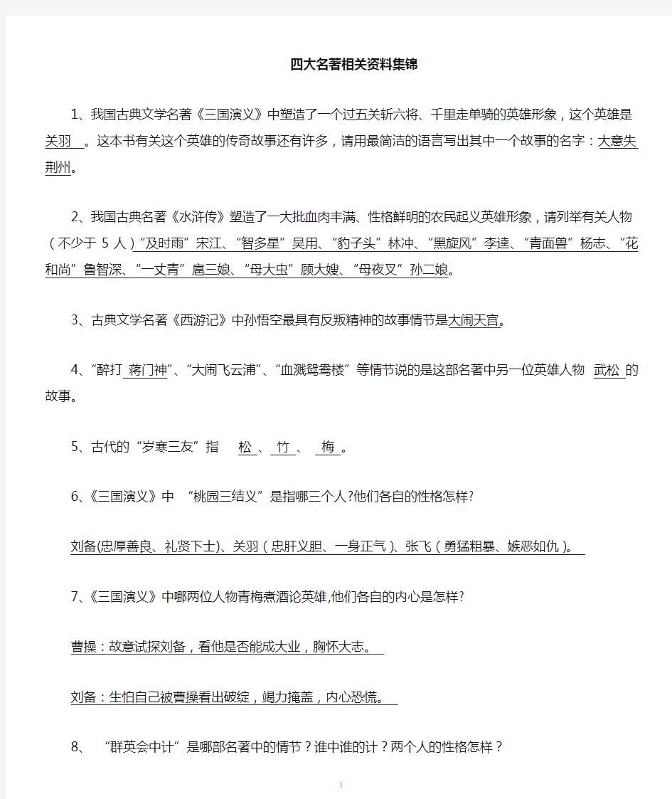 四大名著相关复习资料集锦