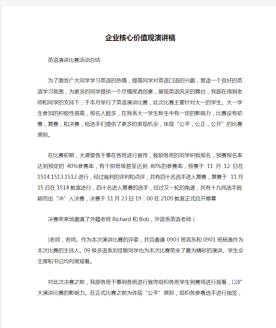 企业核心价值观演讲稿.docx