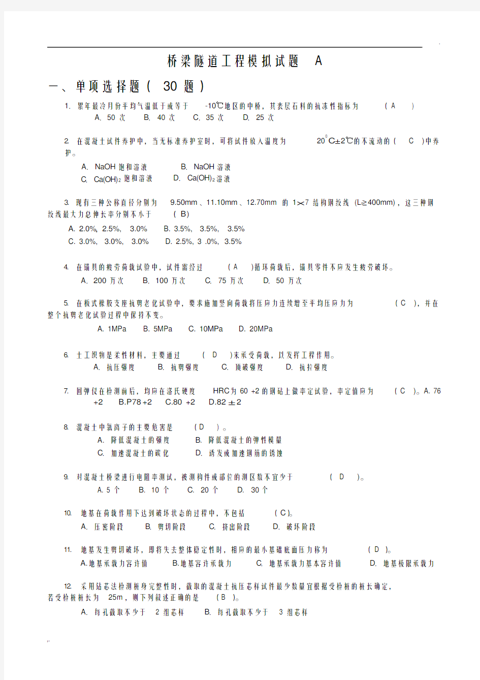 公路水运工程试验检测考试桥梁隧道工程模拟试题A