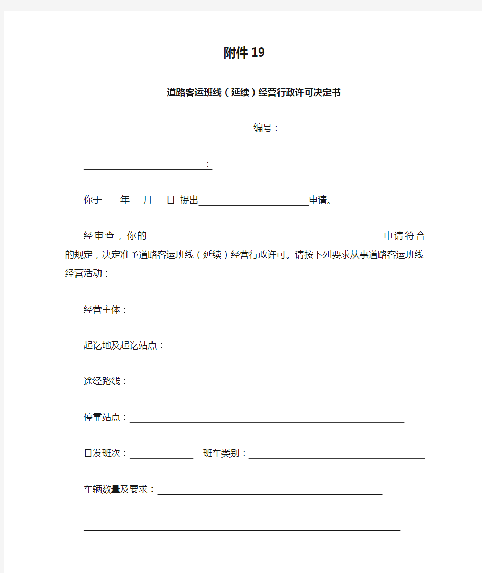 我附件19 道路客运班线(延续)经营行政许可决定书