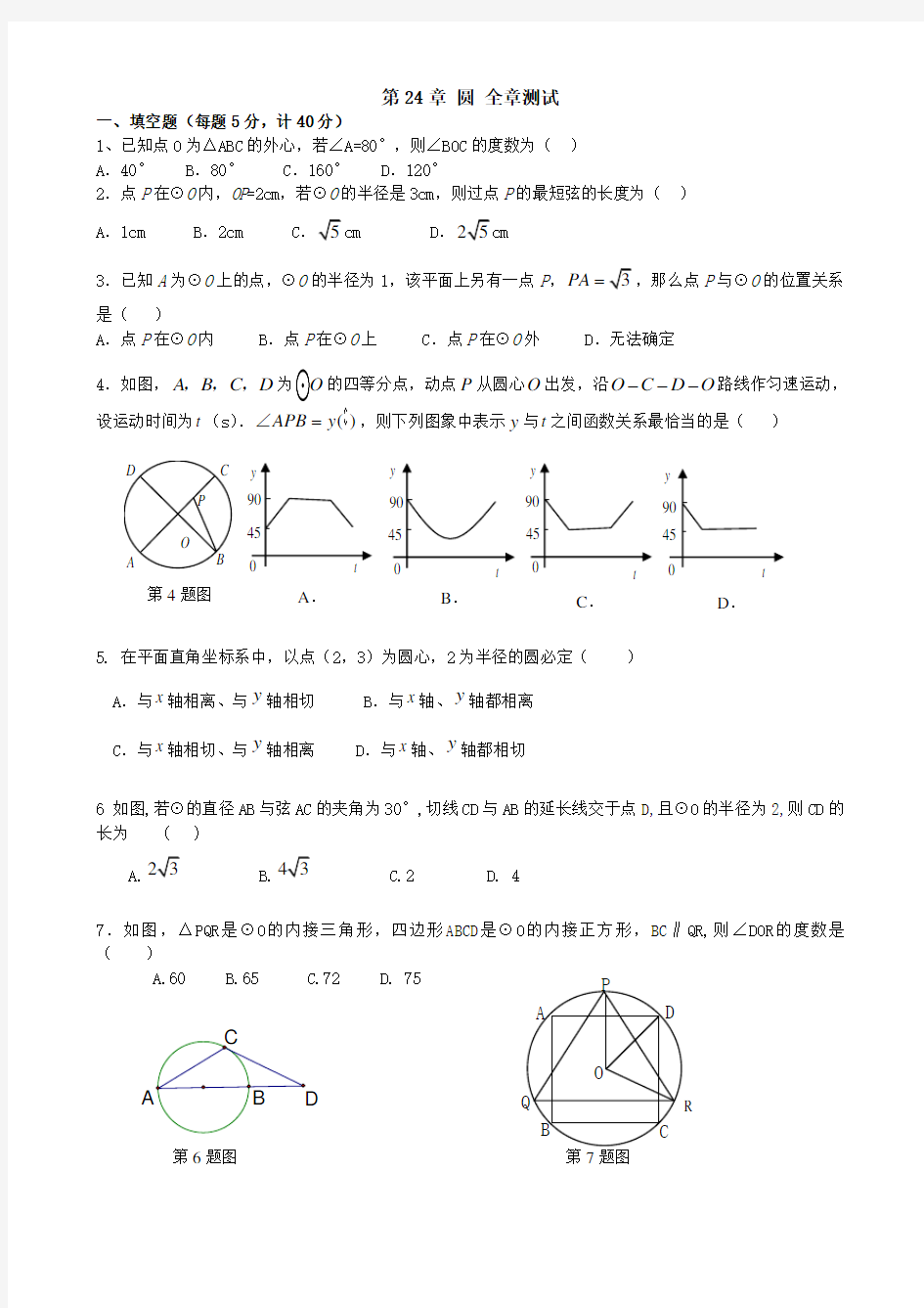 人教版九年级数学 第24章 圆 全章测试