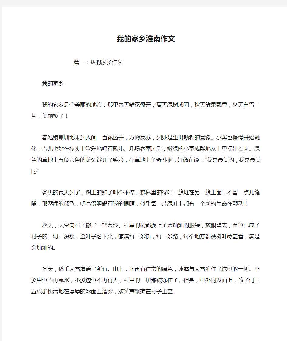 我的家乡淮南作文