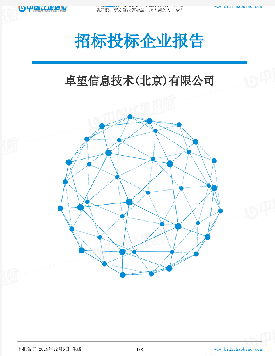 卓望信息技术(北京)有限公司-招投标数据分析报告