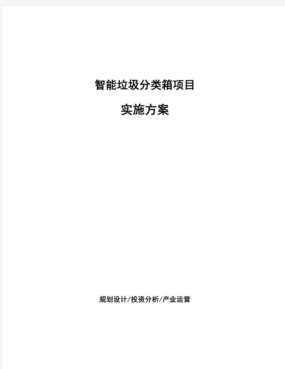 智能垃圾分类箱项目实施方案