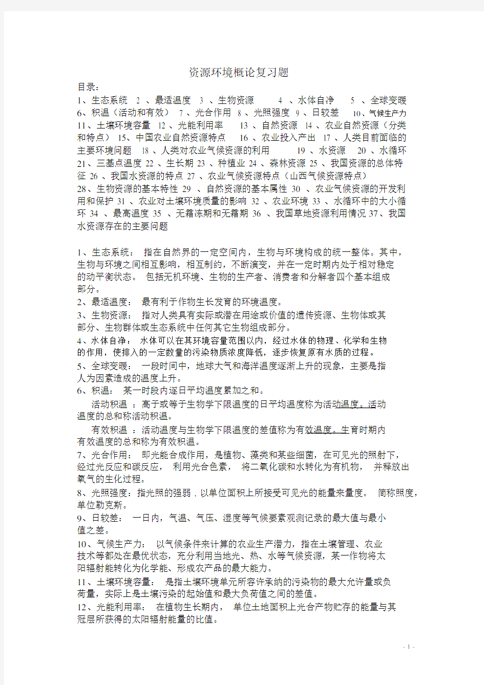 资源与环境概论复习资料(完整版)