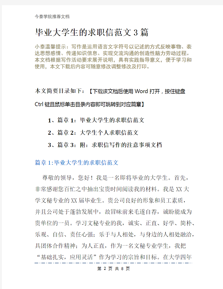 毕业大学生的求职信范文3篇